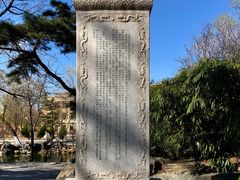 -近春园遗址