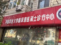 -瑞派福兴宠物医院犬猫全科·骨科·中西医结合(河东店)
