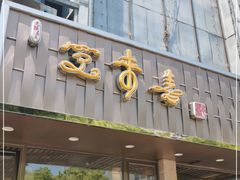 门面-笑来喜馄饨小笼工坊店(湖滨街店)
