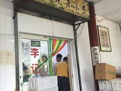 -李小老烧饼(常营民族家园店)