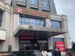 -兴仙饭店·闽味海鲜(马尾总店)