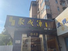 门面-聚成源(芦庄店)