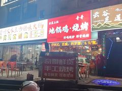 -农家土灶地锅鸡.烧烤