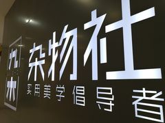 -九木杂物社(新一城店)