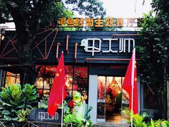 门面-甲大帅·甲鱼·椰子鸡主题餐厅(唐家店)