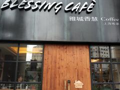门面-雅城香慧咖啡馆(常德路店)
