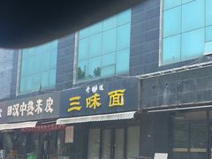 -开远三味面(开远半岛广场3号楼店)