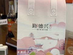 -勤德兴(湖滨路店)