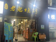 -石棉老鬼烧烤(温江店)