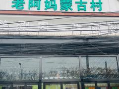 -老阿妈蒙古村·蒙古包·草原文化·歌舞表演(老君堂店)