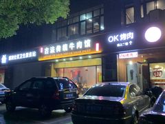 -曹记古法传统牛肉馆(嘉兴店)