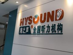-海之声助听器佛山旗舰店(华麟大厦店)