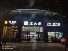门面-光头卤(光谷创业街店)