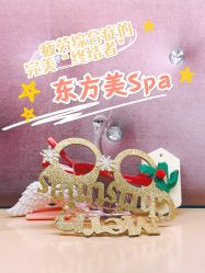 -东方美美容SPA会所
