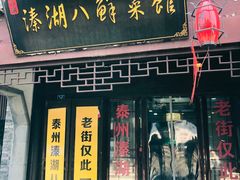 -溱湖八鲜菜馆