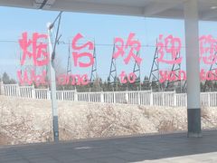 -烟台南站
