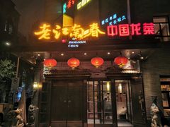 -老江南春·中国龙菜(衡山路店)