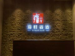 -雍和会海鲜姿造自助(湖东路店)