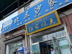 -北三沙家烧麦(北头道街店)