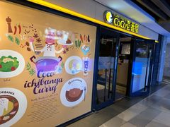 -CoCo壱番屋(世贸天阶店)