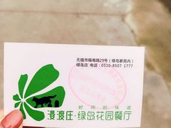 -漫渡庄绿岛花园•隐世庭园菜(滨湖店)