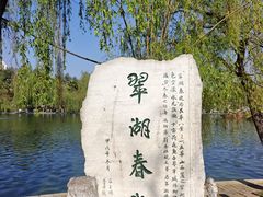 -翠湖公园