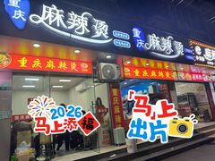 -重庆麻辣烫(国权路店)
