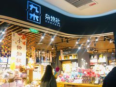 -九木杂物社(大族广场店)