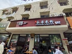 -永华米粉(总店)