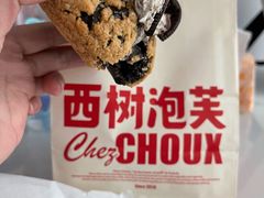 奥利奥风味泡芙-西树泡芙(喜隆多店)