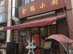 门面-金锅小厨(乐活街店)