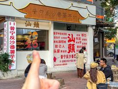 -普宁反沙番薯芋头