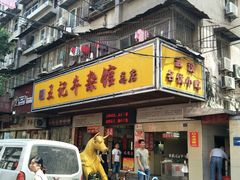 -江三王记牛杂馆(总店)
