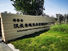 -汉长安城未央宫国家考古遗址公园