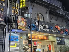 -阿四台山黄鳝饭(东门店)