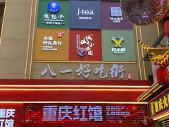 -八一路好吃街(雨田商务大厦店)
