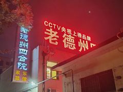 -老德州四合院·德州菜(天衢路店)