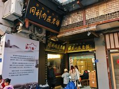 -同利肉燕老铺(澳门路店)
