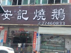 门面-安记烧鹅(新桥店)