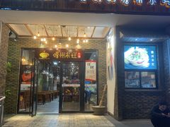 门面-椰小调.儋州米烂(名门店)