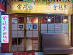 -金穗园·砂锅粥.醉鸡煲火锅(长寿路店)