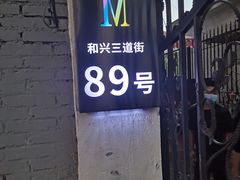 门面-M-MIX电音烤吧