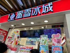 -蜜雪冰城(中华城店)