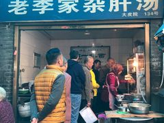 门面-老李家杂肝汤(回民街店)