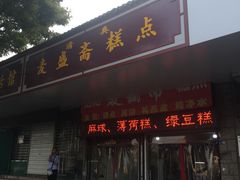 门面-麦盛斋糕点(新街店)