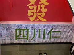-四川仁火锅(军工店)