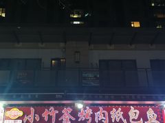 -小竹签烤肉纸包鱼小龙虾(唐韵路店)