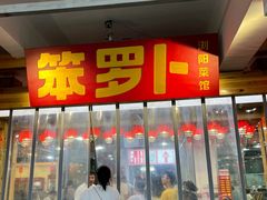 -笨罗卜浏阳菜馆(太平街店)