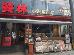 -饕林餐厅(春熙路店)