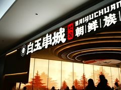 -白玉·朝鲜族烤串(深圳Kkone店)
